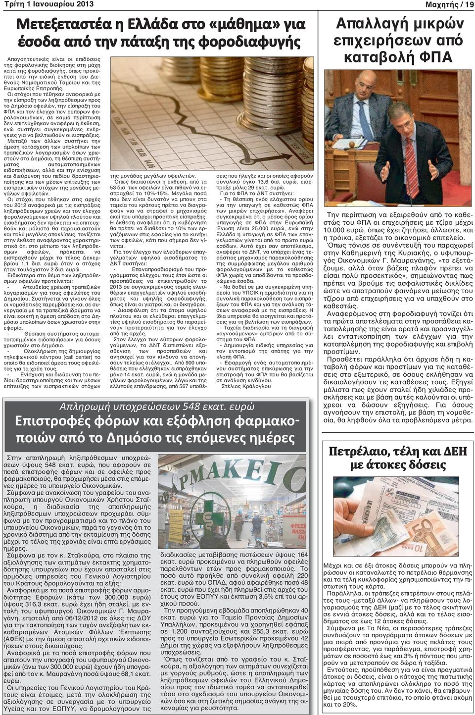 Οι στόχοι που τέθηκαν αναφορικά με την είσπραξη των ληξιπρόθεσμων προς το Δημόσιο οφειλών, την είσπραξη του ΦΠΑ και τον έλεγχο των εύπορων φορολογουμένων, σε καμιά περίπτωση δεν επιτεύχθηκαν αναφέρει