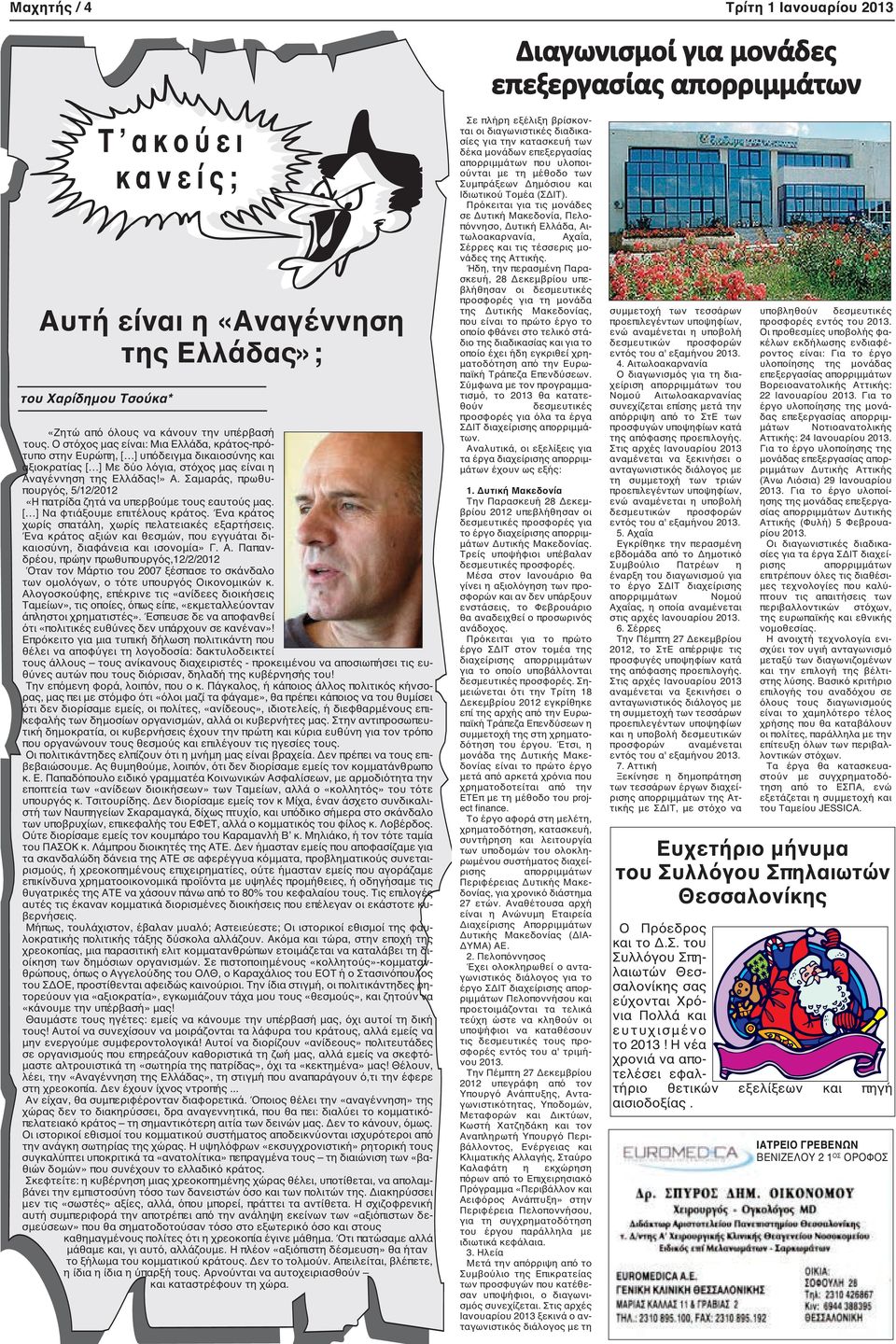 Σαμαράς, πρωθυπουργός, 5/12/2012 «Η πατρίδα ζητά να υπερβούμε τους εαυτούς μας. [ ] Να φτιάξουμε επιτέλους κράτος. Ένα κράτος χωρίς σπατάλη, χωρίς πελατειακές εξαρτήσεις.
