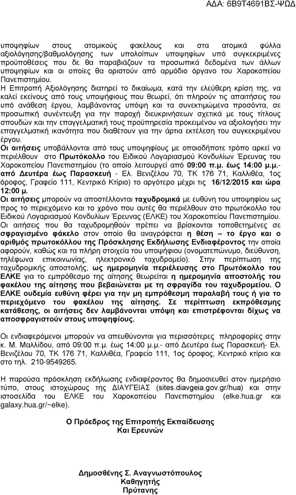 Η Επιτροπή Αξιολόγησης διατηρεί το δικαίωμα, κατά την ελεύθερη κρίση της, να καλεί εκείνους από τους υποψήφιους που θεωρεί, ότι πληρούν τις απαιτήσεις του υπό ανάθεση έργου, λαμβάνοντας υπόψη και τα