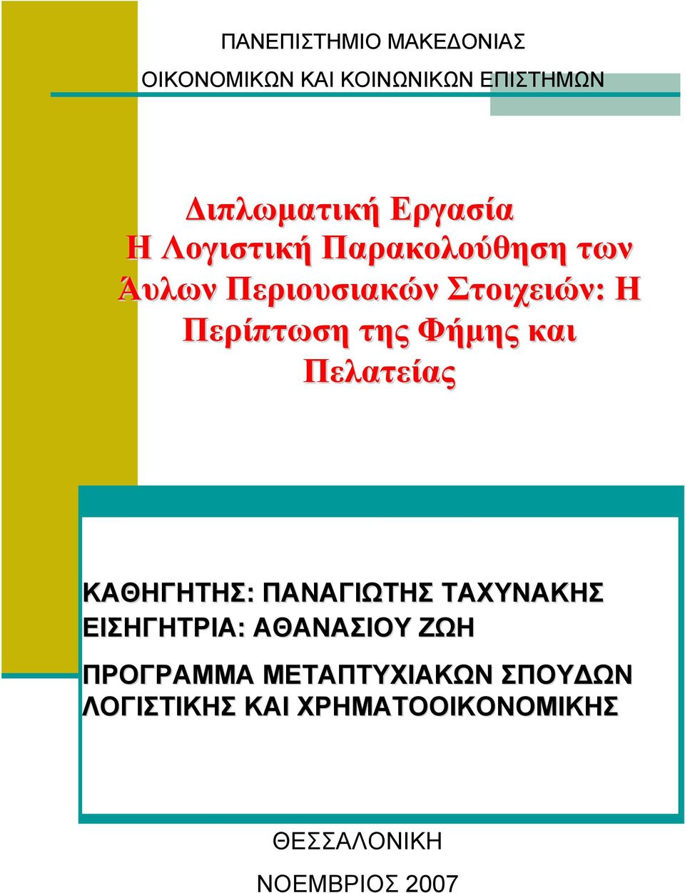 και Πελατείας ΚΑΘΗΓΗΤΗΣ: ΠΑΝΑΓΙΩΤΗΣ ΤΑΧΥΝΑΚΗΣ ΕΙΣΗΓΗΤΡΙΑ: ΑΘΑΝΑΣΙΟΥ ΖΩΗ ΠΡΟΓΡΑΜΜΑ