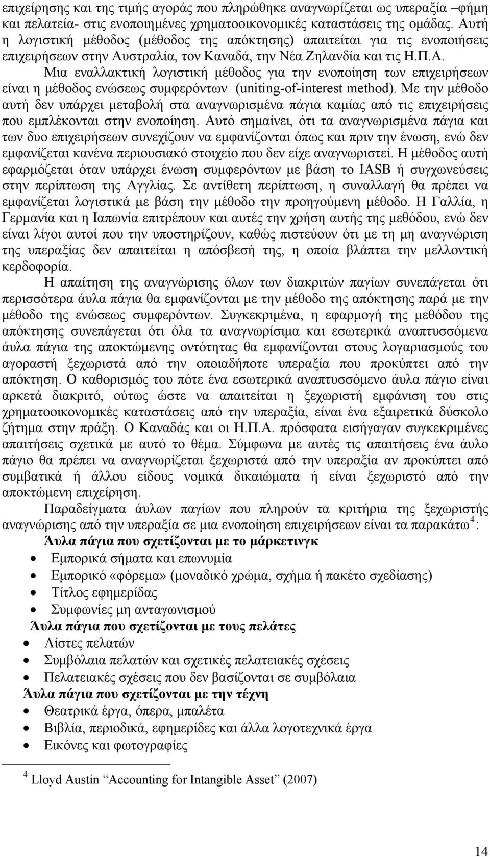 Με την μέθοδο αυτή δεν υπάρχει μεταβολή στα αναγνωρισμένα πάγια καμίας από τις επιχειρήσεις που εμπλέκονται στην ενοποίηση.