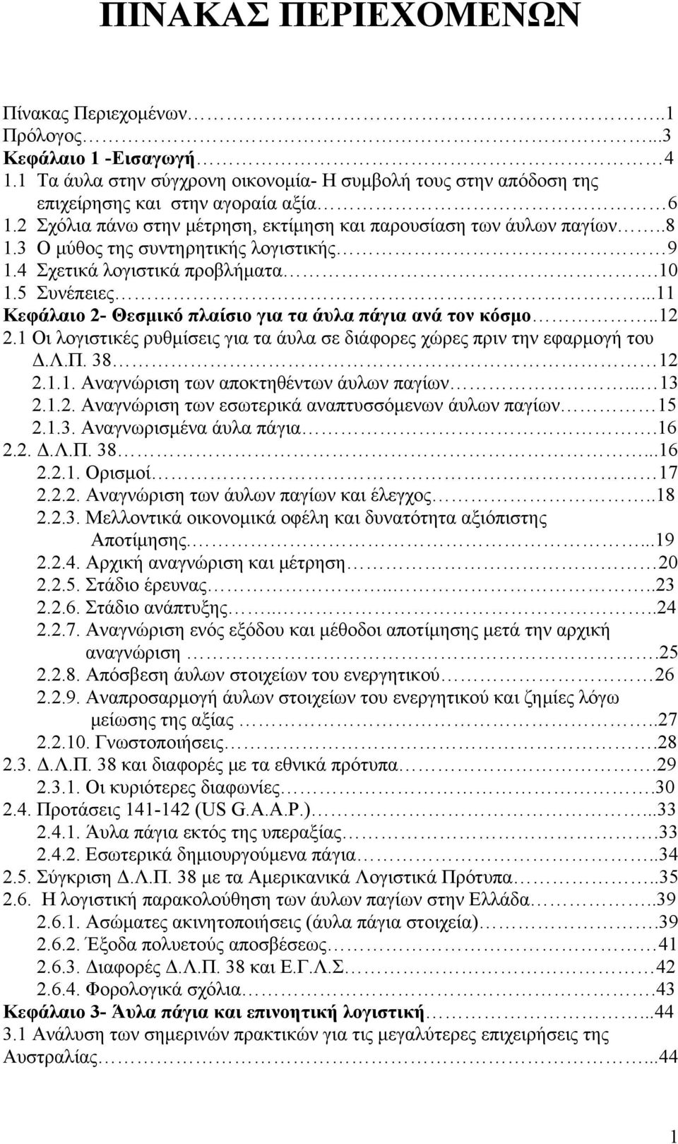 ..11 Κεφάλαιο 2- Θεσμικό πλαίσιο για τα άυλα πάγια ανά τον κόσμο..12 2.1 Οι λογιστικές ρυθμίσεις για τα άυλα σε διάφορες χώρες πριν την εφαρμογή του Δ.Λ.Π. 38 12 2.1.1. Αναγνώριση των αποκτηθέντων άυλων παγίων.