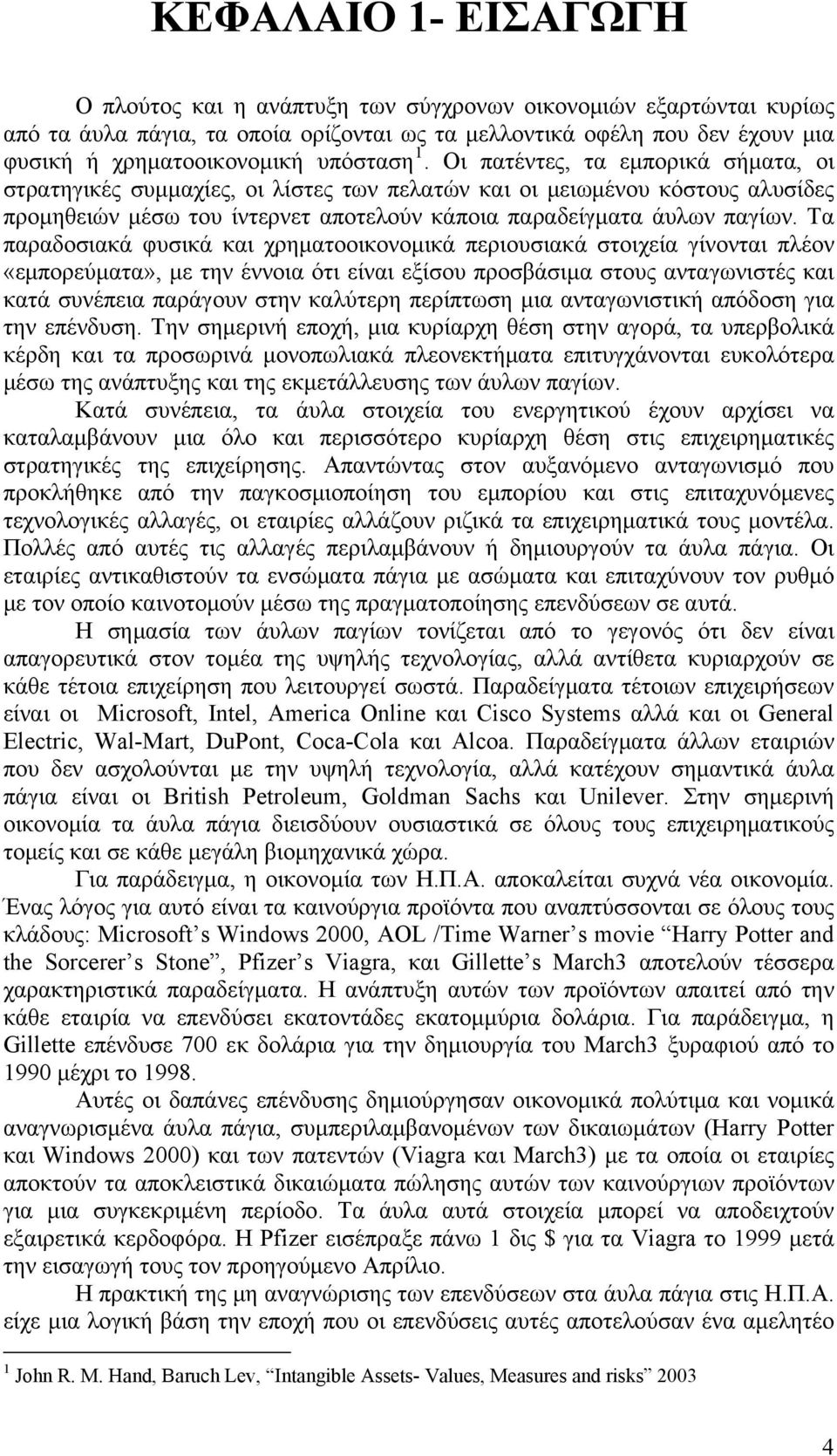 Τα παραδοσιακά φυσικά και χρηματοοικονομικά περιουσιακά στοιχεία γίνονται πλέον «εμπορεύματα», με την έννοια ότι είναι εξίσου προσβάσιμα στους ανταγωνιστές και κατά συνέπεια παράγουν στην καλύτερη