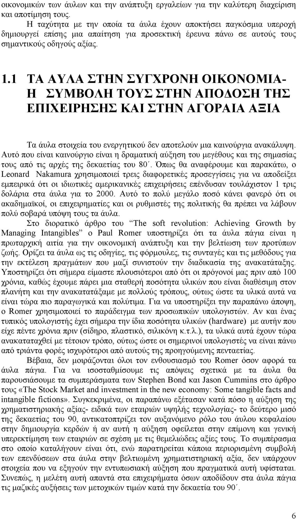 1 ΤΑ ΑΥΛΑ ΣΤΗΝ ΣΥΓΧΡΟΝΗ ΟΙΚΟΝΟΜΙΑ- Η ΣΥΜΒΟΛΗ ΤΟΥΣ ΣΤΗΝ ΑΠΟΔΟΣΗ ΤΗΣ ΕΠΙΧΕΙΡΗΣΗΣ ΚΑΙ ΣΤΗΝ ΑΓΟΡΑΙΑ ΑΞΙΑ Τα άυλα στοιχεία του ενεργητικού δεν αποτελούν μια καινούργια ανακάλυψη.