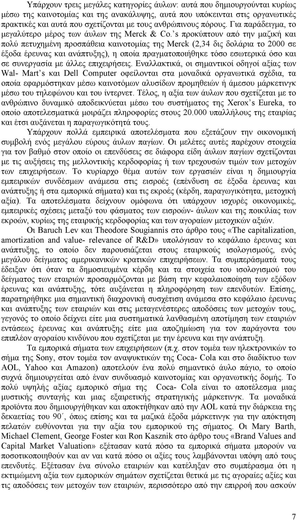 s προκύπτουν από την μαζική και πολύ πετυχημένη προσπάθεια καινοτομίας της Merck (2,34 δις δολάρια το 2000 σε έξοδα έρευνας και ανάπτυξης), η οποία πραγματοποιήθηκε τόσο εσωτερικά όσο και σε