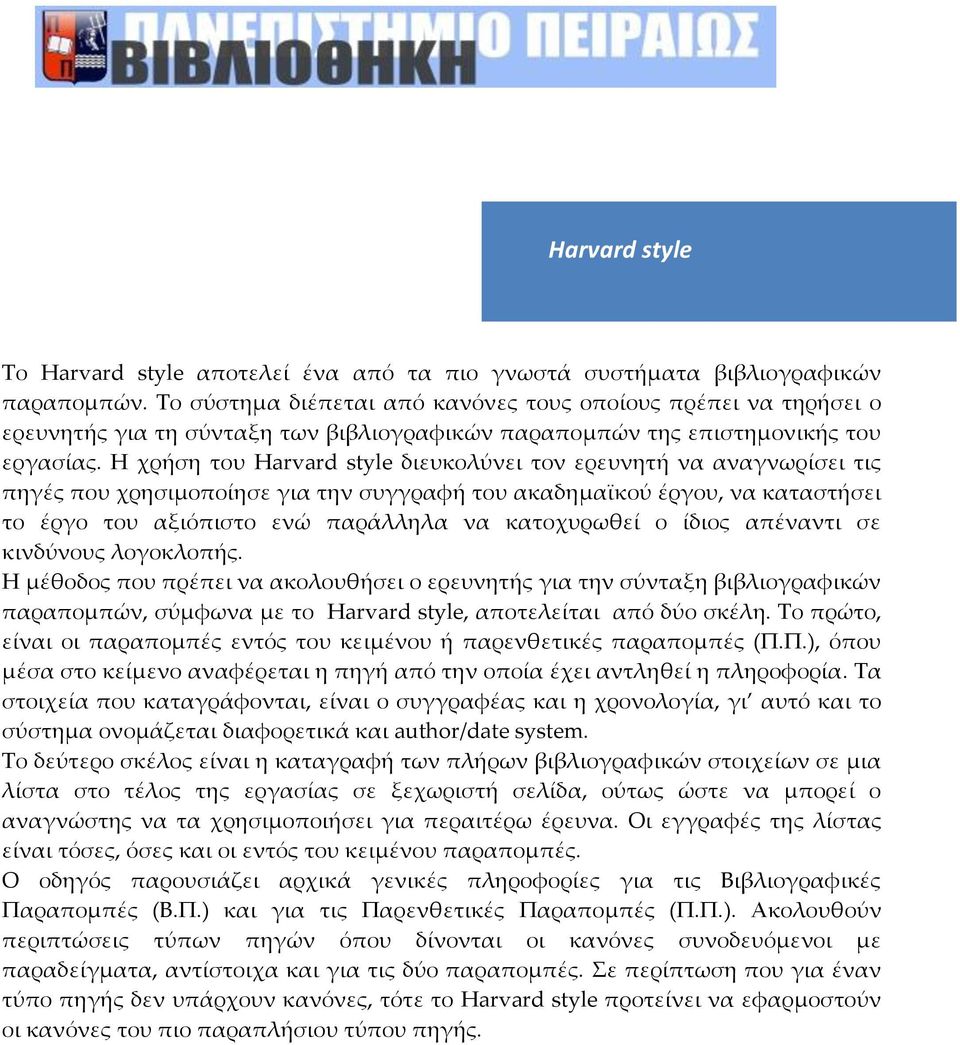 Η χρήση του Harvard style διευκολύνει τον ερευνητή να αναγνωρίσει τις πηγές που χρησιμοποίησε για την συγγραφή του ακαδημαϊκού έργου, να καταστήσει το έργο του αξιόπιστο ενώ παράλληλα να κατοχυρωθεί