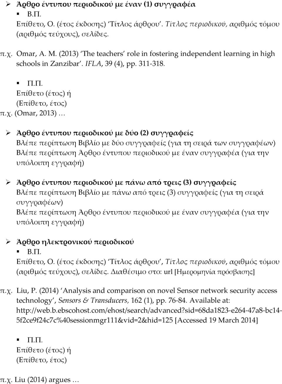 (Omar, 2013) Άρθρο έντυπου περιοδικού με δύο (2) συγγραφείς Βλέπε περίπτωση Βιβλίο με δύο συγγραφείς (για τη σειρά των συγγραφέων) Βλέπε περίπτωση Άρθρο έντυπου περιοδικού με έναν συγγραφέα (για την