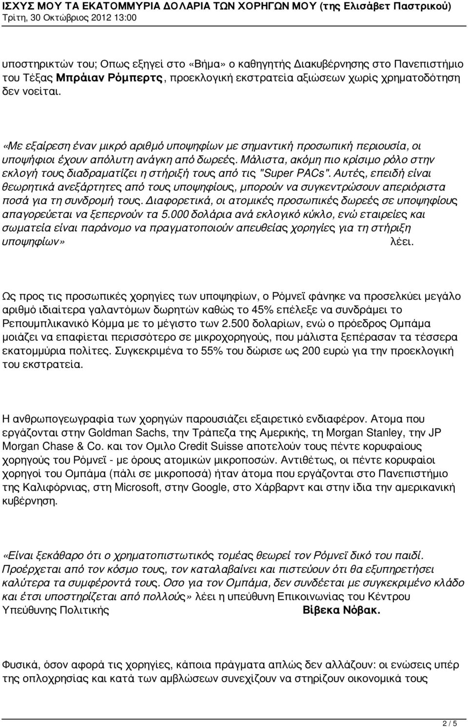 Μάλιστα, ακόμη πιο κρίσιμο ρόλο στην εκλογή τους διαδραματίζει η στήριξή τους από τις "Super PACs".