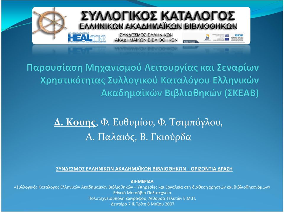 «Συλλογικός Κατάλογος Ελληνικών Ακαδημαϊκών Βιβλιοθηκών Υπηρεσίες και Εργαλεία στη διάθεση