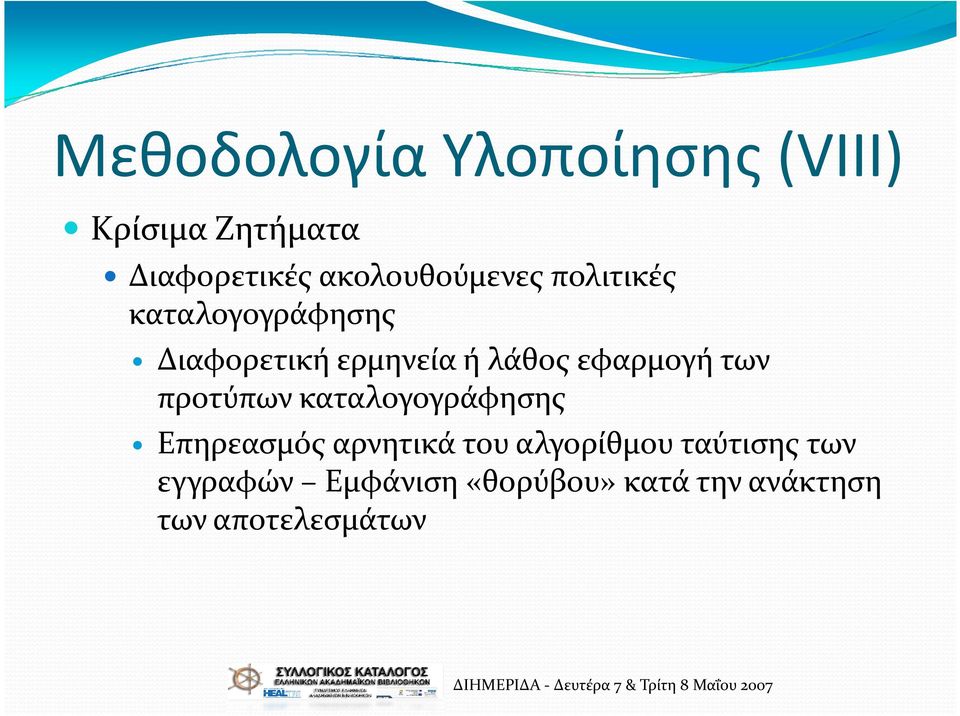 εφαρμογή των προτύπων καταλογογράφησης Επηρεασμός αρνητικά του