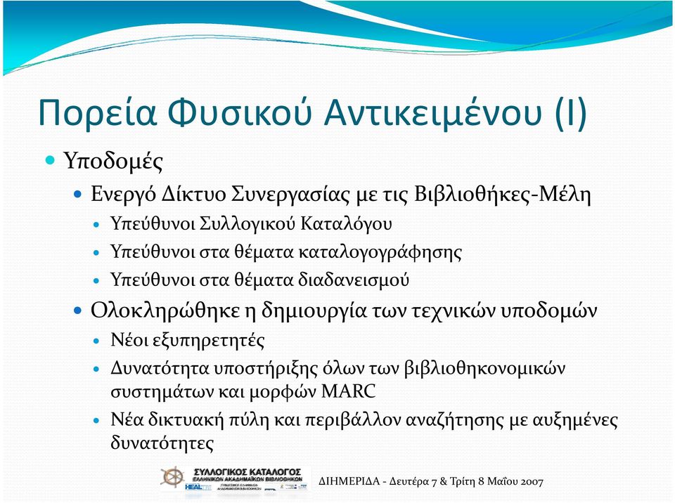 Ολοκληρώθηκε η δημιουργία των τεχνικών υποδομών Νέοι εξυπηρετητές Δυνατότητα υποστήριξης όλων των