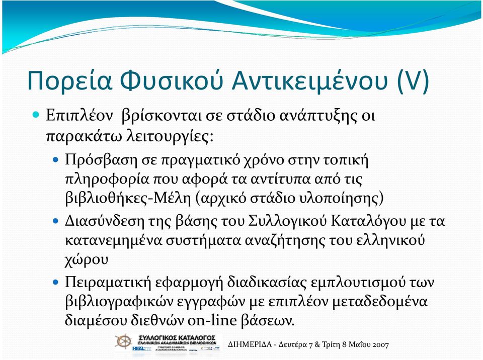 Διασύνδεση της βάσης του Συλλογικού Καταλόγου με τα κατανεμημένα συστήματα αναζήτησης του ελληνικού χώρου