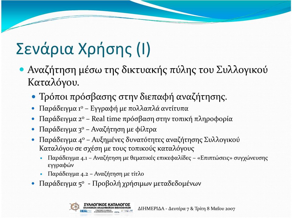 φίλτρα Παράδειγμα 4 ο Αυξημένες δυνατότητες αναζήτησης Συλλογικού Καταλόγου σε σχέση με τους τοπικούς καταλόγους Παράδειγμα 4.