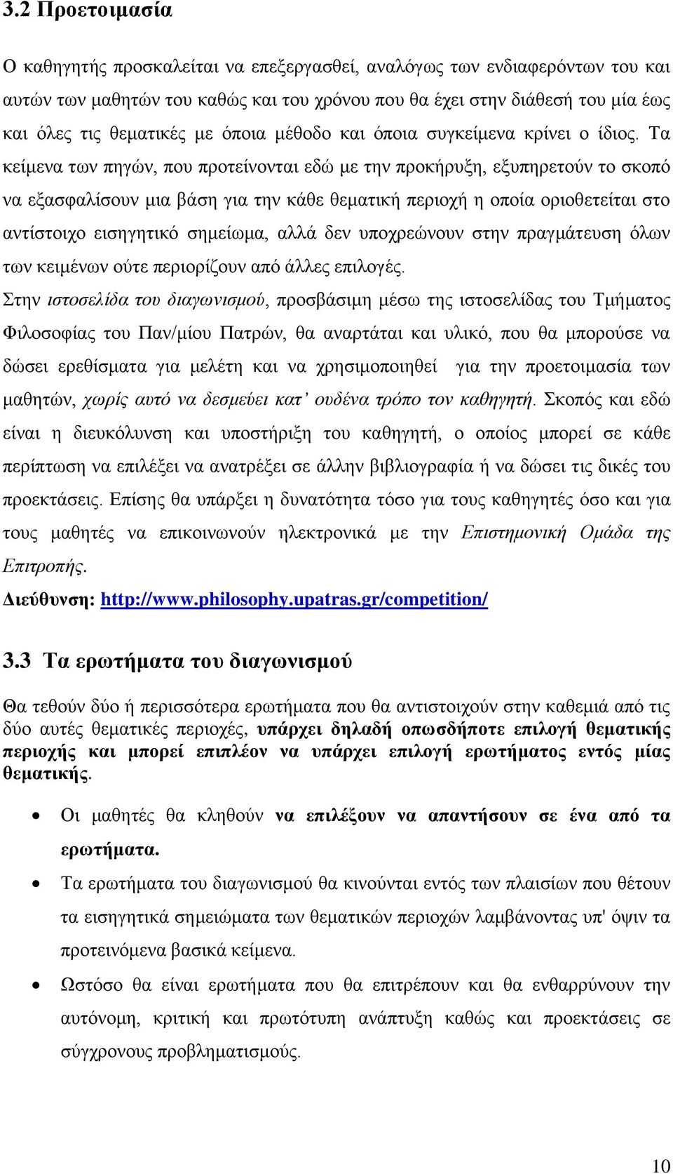 Τα κείμενα των πηγών, που προτείνονται εδώ με την προκήρυξη, εξυπηρετούν το σκοπό να εξασφαλίσουν μια βάση για την κάθε θεματική περιοχή η οποία οριοθετείται στο αντίστοιχο εισηγητικό σημείωμα, αλλά