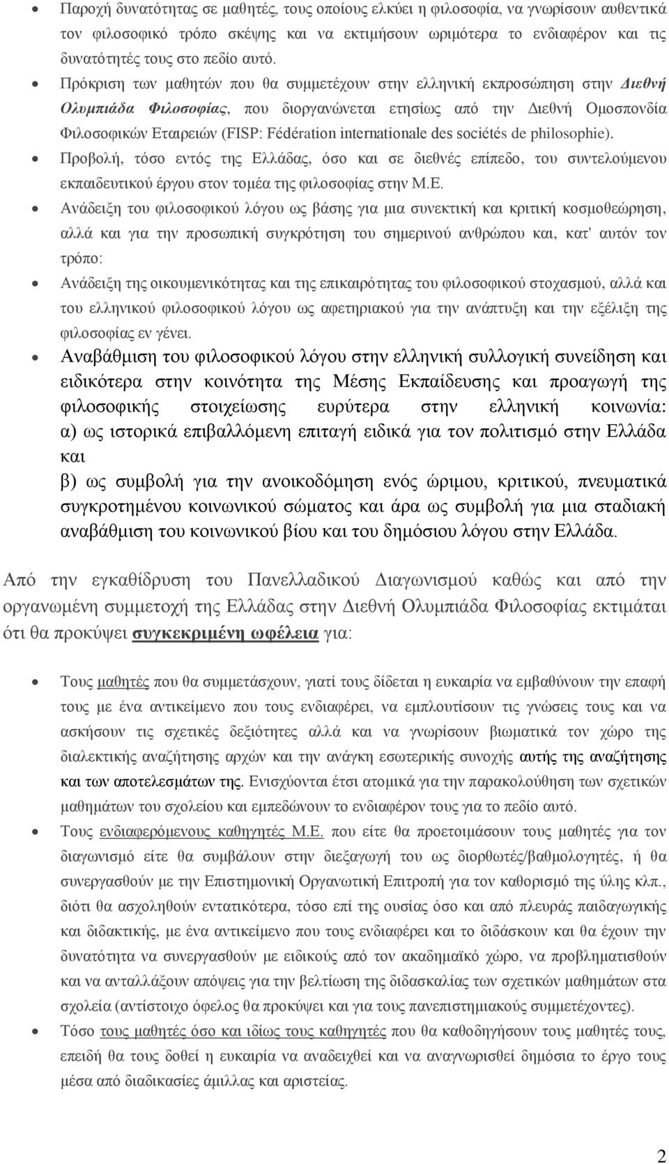 internationale des sociétés de philosophie). Προβολή, τόσο εντός της Ελ