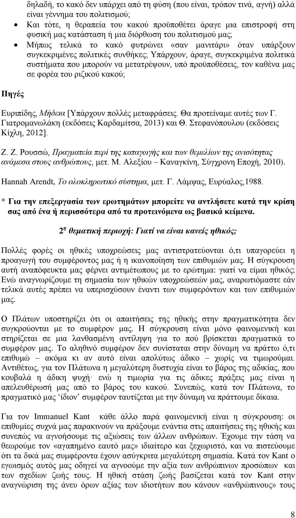 υπό προϋποθέσεις, τον καθένα μας σε φορέα του ριζικού κακού; Πηγές Ευριπίδης, Μήδεια [Υπάρχουν πολλές μεταφράσεις. Θα προτείναμε αυτές των Γ. Γιατρομανωλάκη (εκδόσεις Καρδαμίτσα, 2013) και Θ.