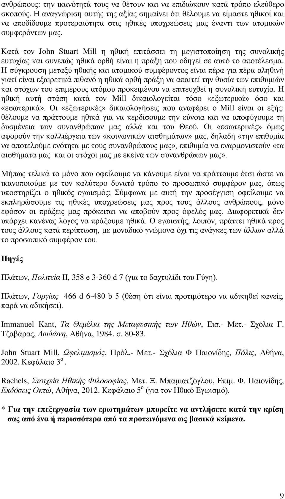 Κατά τον John Stuart Mill η ηθική επιτάσσει τη μεγιστοποίηση της συνολικής ευτυχίας και συνεπώς ηθικά ορθή είναι η πράξη που οδηγεί σε αυτό το αποτέλεσμα.