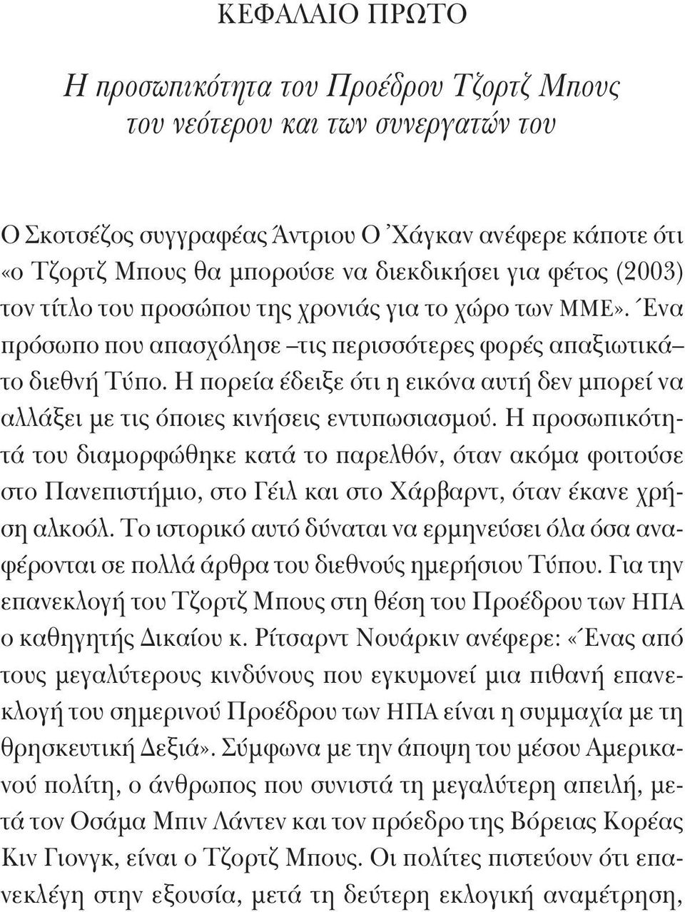 Η πορεία έδειξε ότι η εικόνα αυτή δεν μπορεί να αλλάξει με τις όποιες κινήσεις εντυπωσιασμού.