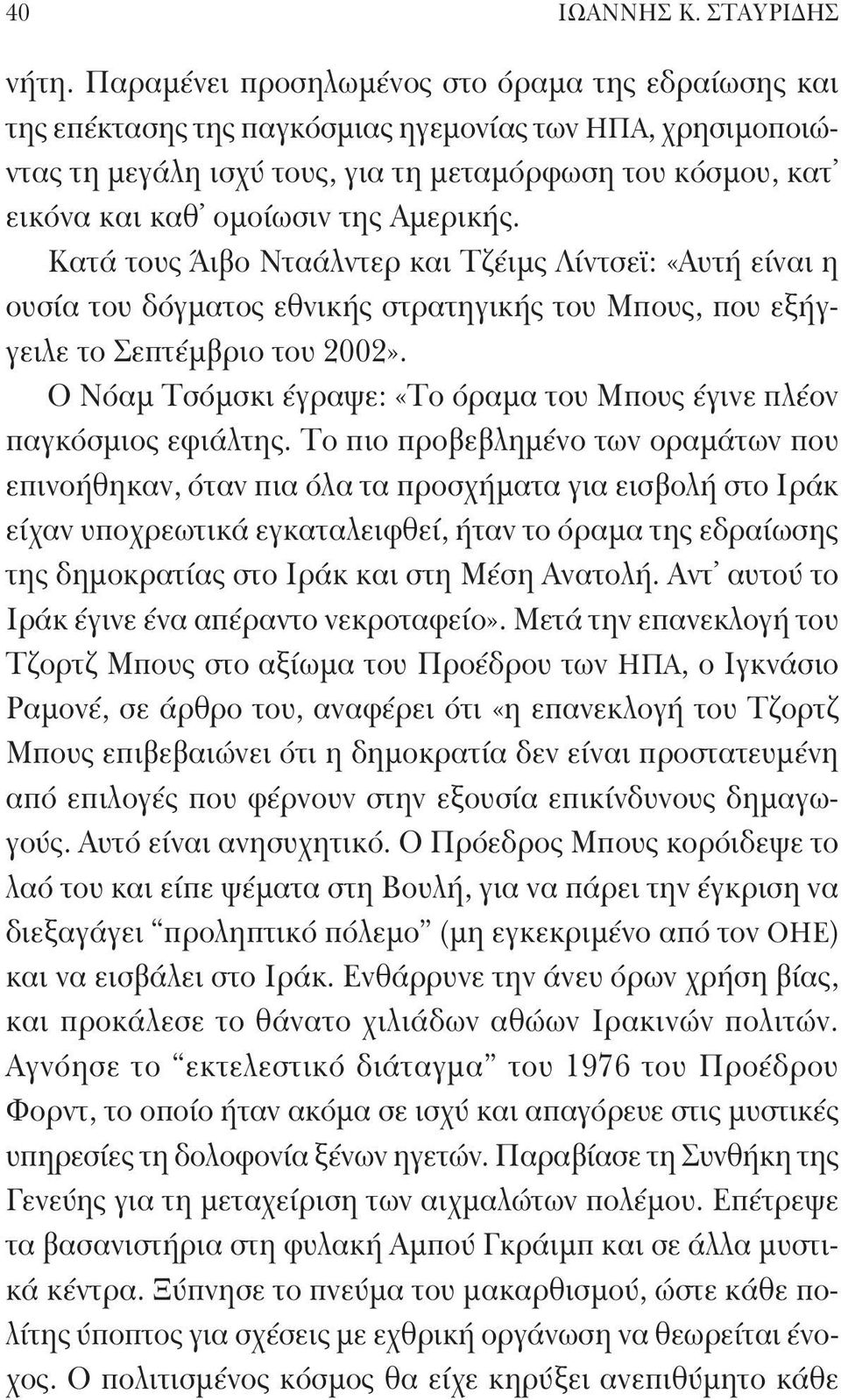 Αμερικής. Κατά τους Άιβο Νταάλντερ και Τζέιμς Λίντσεϊ: «Αυτή είναι η ουσία του δόγματος εθνικής στρατηγικής του Μπους, που εξήγγειλε το Σεπτέμβριο του 2002».