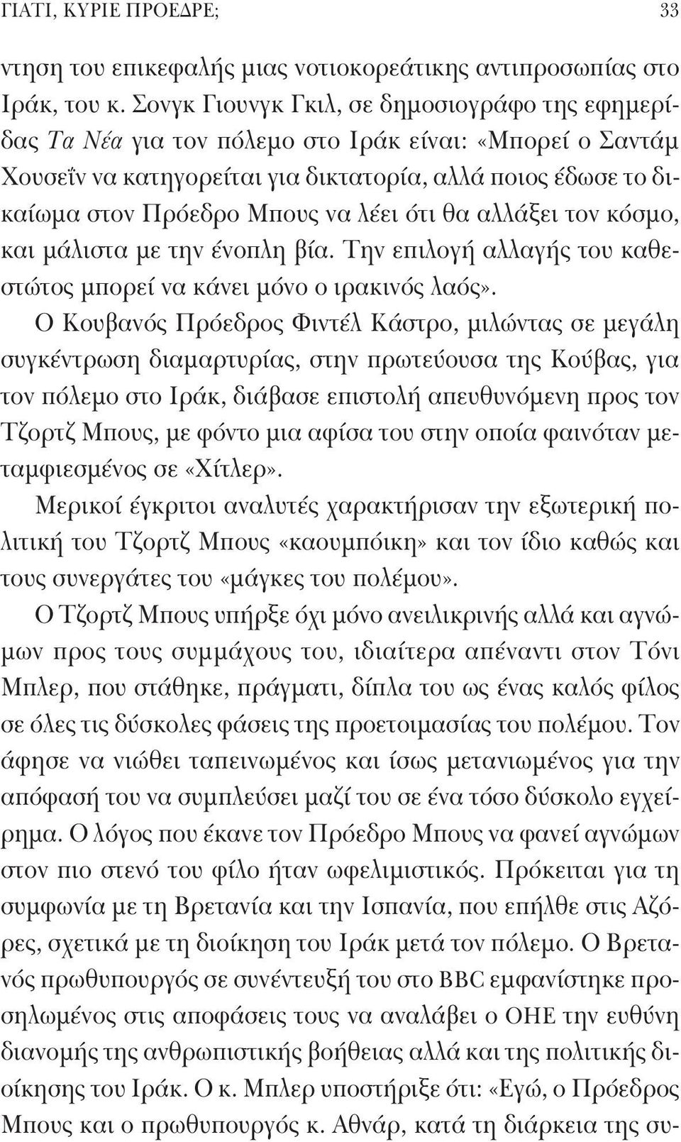 λέει ότι θα αλλάξει τον κόσμο, και μάλιστα με την ένοπλη βία. Την επιλογή αλλαγής του καθεστώτος μπορεί να κάνει μόνο ο ιρακινός λαός».