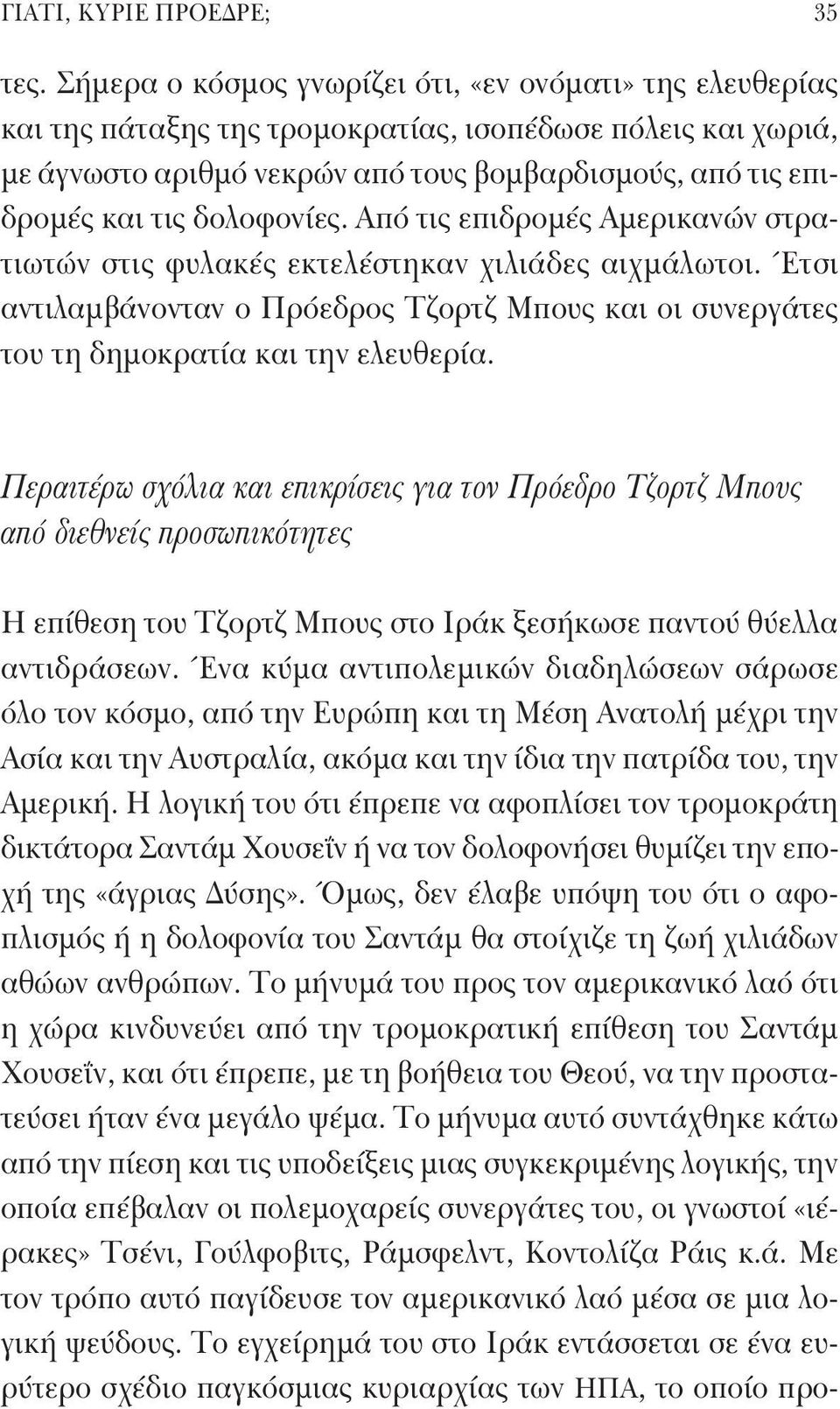 δολοφονίες. Από τις επιδρομές Αμερικανών στρατιωτών στις φυλακές εκτελέστηκαν χιλιάδες αιχμάλωτοι. Έτσι αντιλαμβάνονταν ο Πρόεδρος Τζορτζ Μπους και οι συνεργάτες του τη δημοκρατία και την ελευθερία.