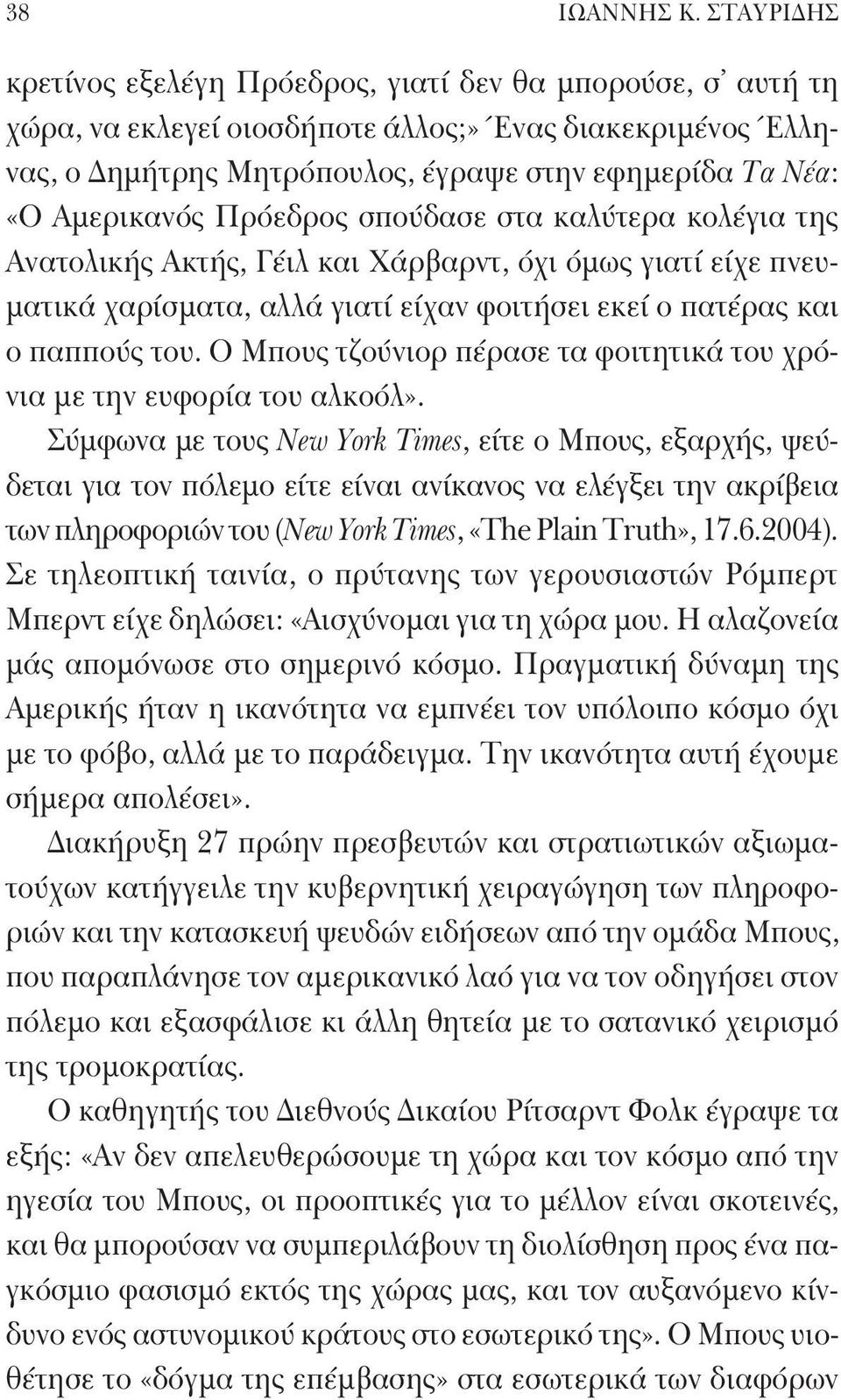 Αμερικανός Πρόεδρος σπούδασε στα καλύτερα κολέγια της Ανατολικής Ακτής, Γέιλ και Χάρβαρντ, όχι όμως γιατί είχε πνευματικά χαρίσματα, αλλά γιατί είχαν φοιτήσει εκεί ο πατέρας και ο παππούς του.