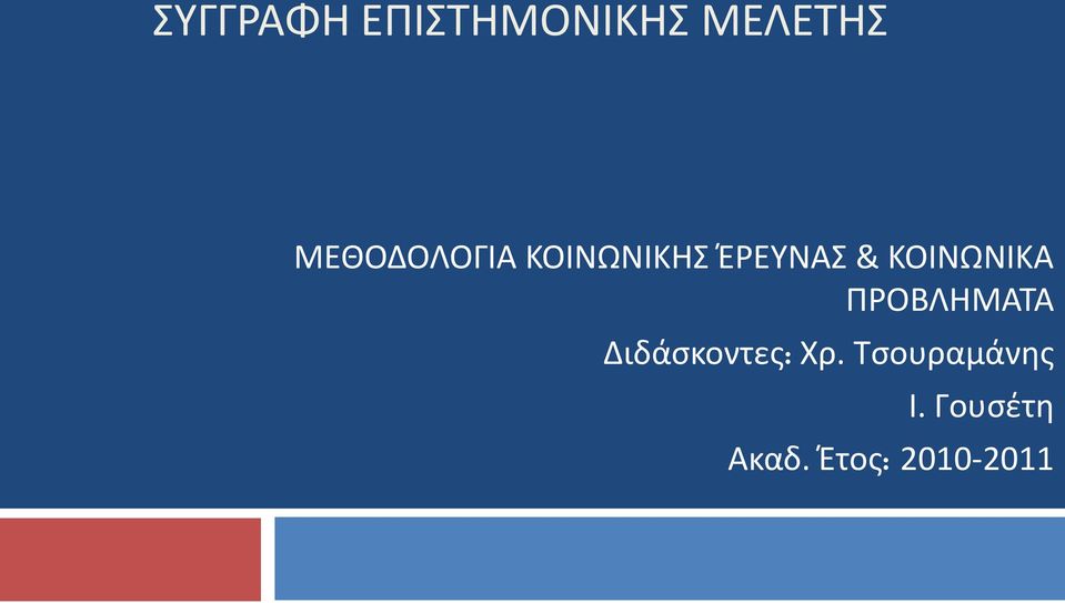 ΚΟΙΝΩΝΙΚΑ ΠΡΟΒΛΘΜΑΣΑ Διδάςκοντεσ: