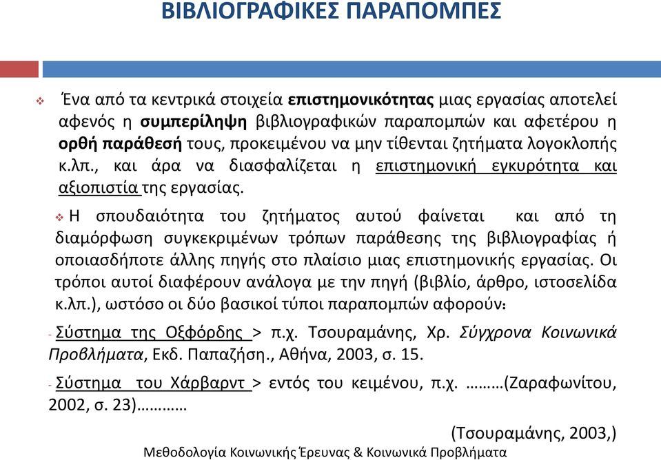 Θ ςπουδαιότθτα του ηθτιματοσ αυτοφ φαίνεται και από τθ διαμόρφωςθ ςυγκεκριμζνων τρόπων παράκεςθσ τθσ βιβλιογραφίασ ι οποιαςδιποτε άλλθσ πθγισ ςτο πλαίςιο μιασ επιςτθμονικισ εργαςίασ.