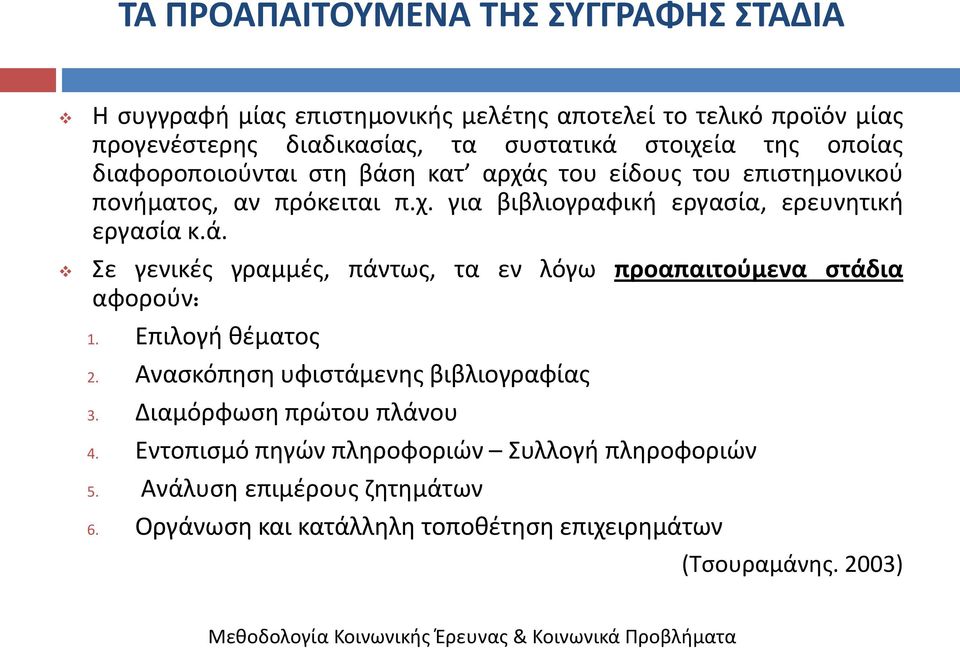 ά. ε γενικζσ γραμμζσ, πάντωσ, τα εν λόγω προαπαιτοφμενα ςτάδια αφοροφν: 1. Επιλογι κζματοσ 2. Αναςκόπθςθ υφιςτάμενθσ βιβλιογραφίασ 3.