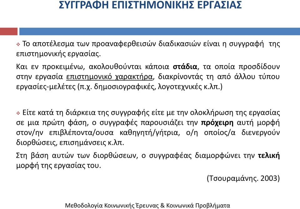 λπ.) Είτε κατά τθ διάρκεια τθσ ςυγγραφισ είτε με τθν ολοκλιρωςθ τθσ εργαςίασ ςε μια πρϊτθ φάςθ, ο ςυγγραφζσ παρουςιάηει τθν πρόχειρθ αυτι μορφι ςτον/θν