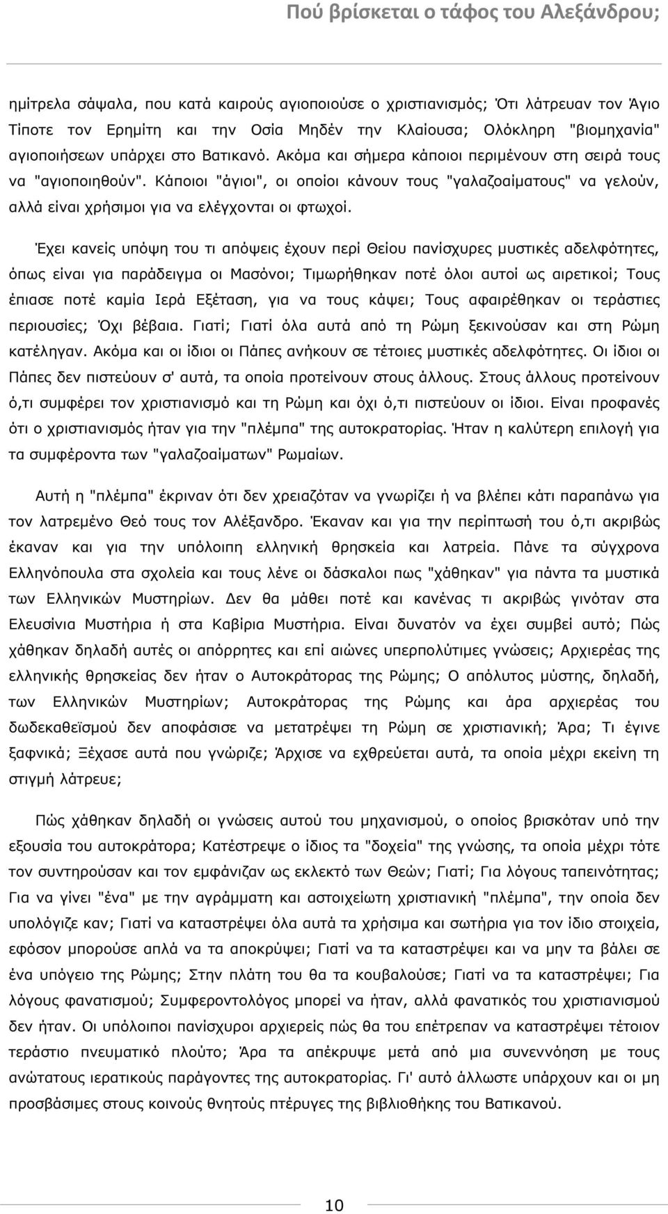 Έχει κανείς υπόψη του τι απόψεις έχουν περί Θείου πανίσχυρες µυστικές αδελφότητες, όπως είναι για παράδειγµα οι Μασόνοι; Τιµωρήθηκαν ποτέ όλοι αυτοί ως αιρετικοί; Τους έπιασε ποτέ καµία Ιερά Εξέταση,