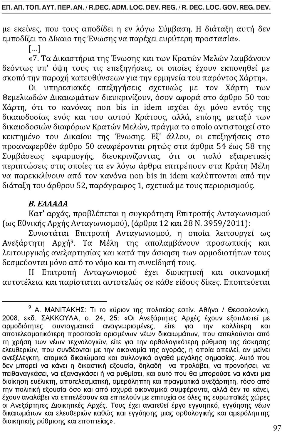 Τα Δικαστήρια της Ένωσης και των Κρατών Μελών λαμβάνουν δεόντως υπ όψη τους τις επεξηγήσεις, οι οποίες έχουν εκπονηθεί με σκοπό την παροχή κατευθύνσεων για την ερμηνεία του παρόντος Χάρτη».