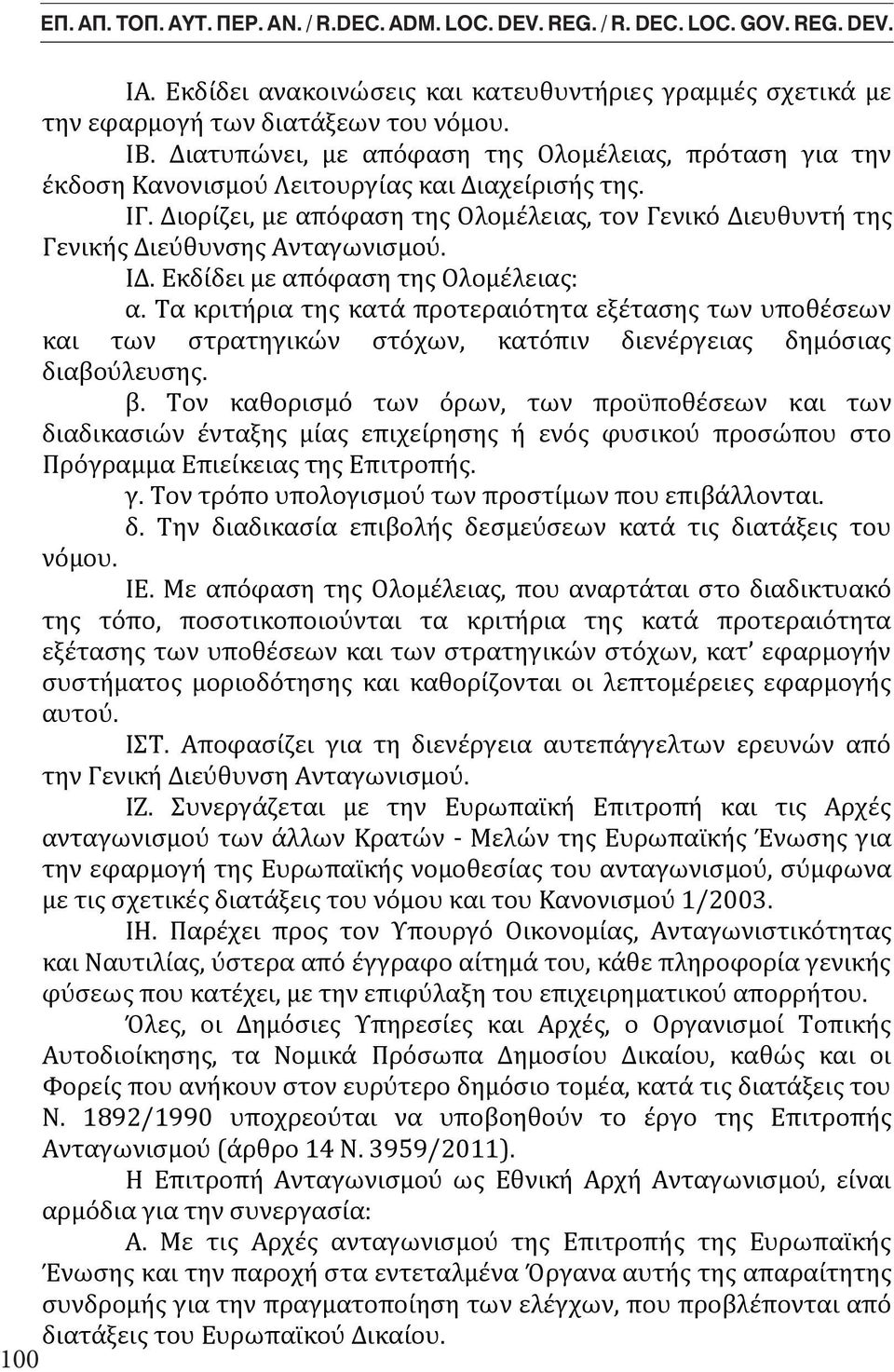 Διορίζει, με απόφαση της Ολομέλειας, τον Γενικό Διευθυντή της Γενικής Διεύθυνσης Ανταγωνισμού. ΙΔ. Εκδίδει με απόφαση της By Ολομέλειας: Mr. George-Sp. C. ATHANASOPOULOS α.