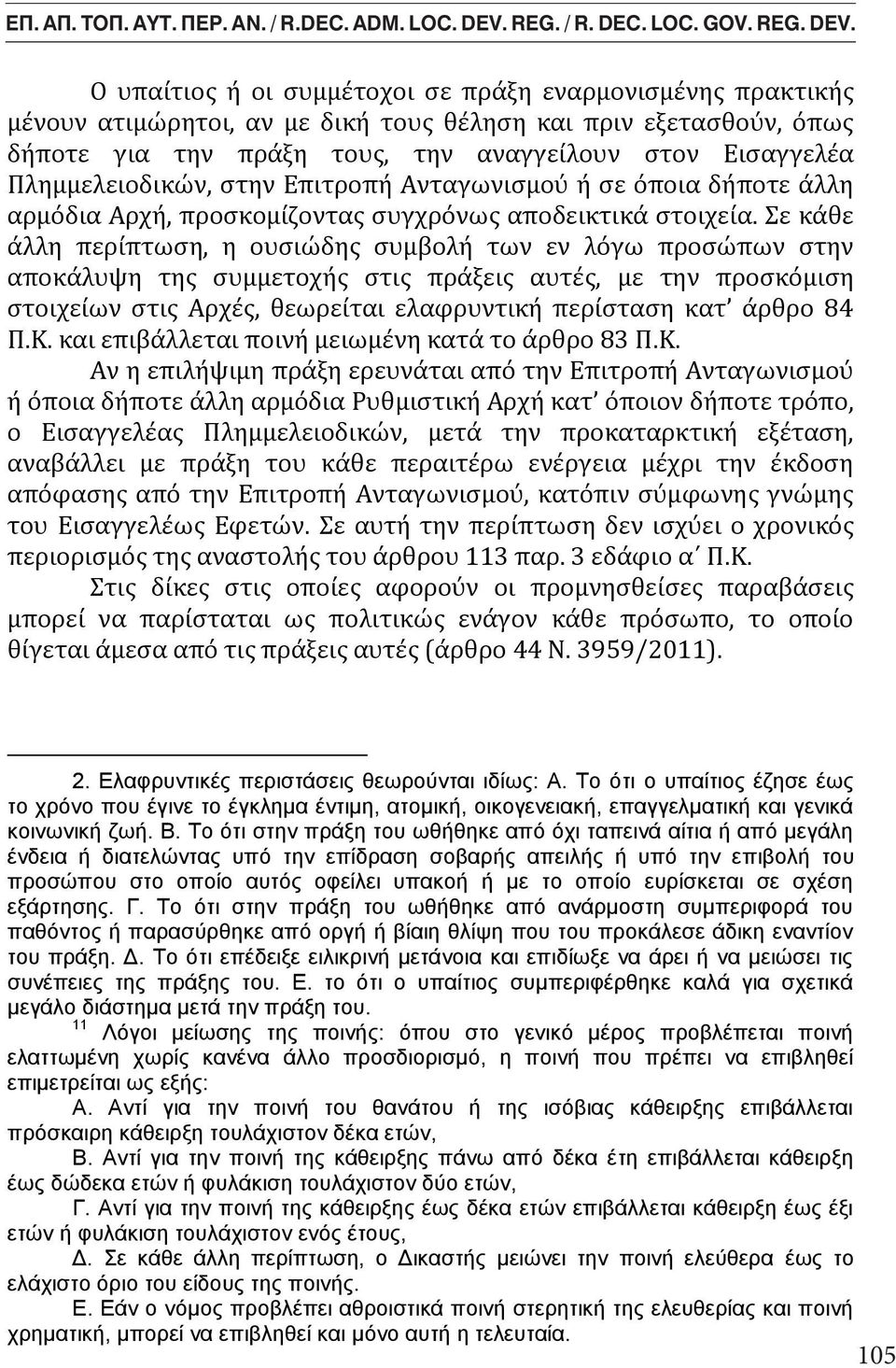 Σε κάθε άλλη περίπτωση, η ουσιώδης συμβολή των εν λόγω προσώπων στην αποκάλυψη της συμμετοχής στις By πράξεις Mr. George-Sp. αυτές, C.