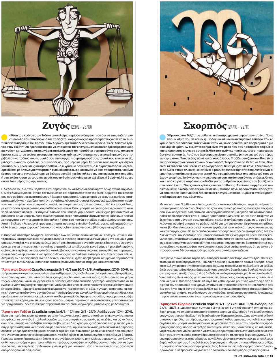 Τι λέει λοιπόν ο Κρόνος στον Τοξότη; Ότι πρέπει καταρχάς να ενισχύσεις την επαγγελµατική σου επάρκεια µε σπουδές και γνώση και γλώσσες και σεµινάρια και ό,τι θεωρείς ότι προσθέτει στα προσόντα σου.