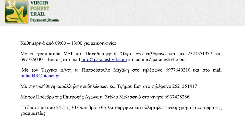 Παπαδόπυλ Μιχάλη στ τηλέφων 6977640210 και στ mail mihail43@otenet.gr Με την υπεύθυνη παράλληλων εκδηλώσεων κα.