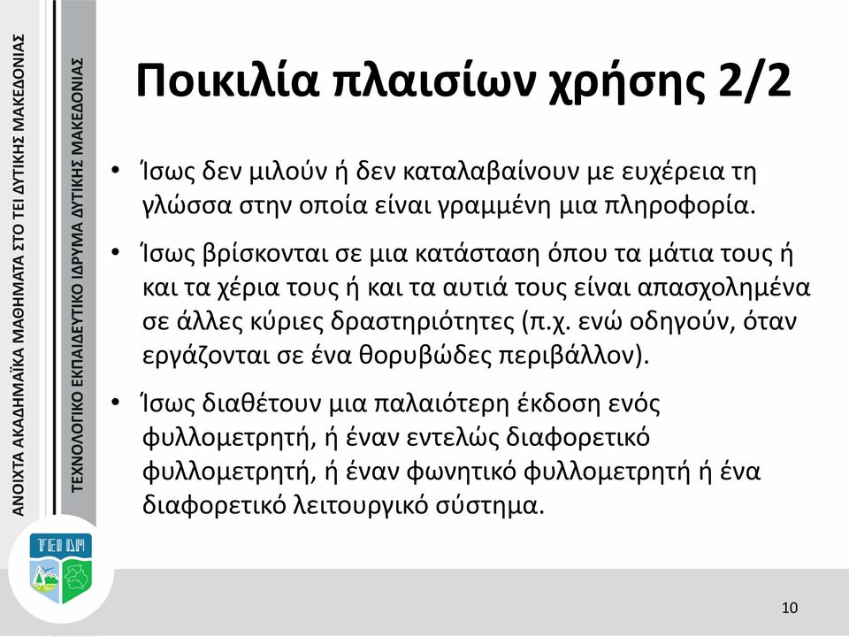 Ίσως βρίσκονται σε μια κατάσταση όπου τα μάτια τους ή και τα χέρια τους ή και τα αυτιά τους είναι απασχολημένα σε άλλες