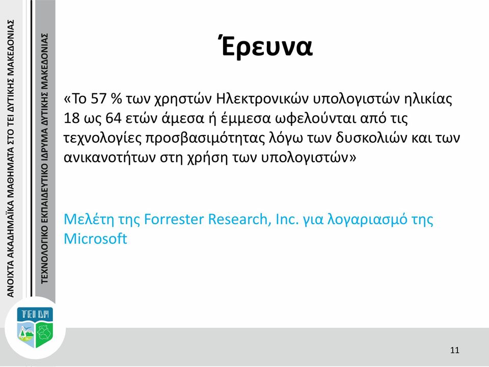 προσβασιμότητας λόγω των δυσκολιών και των ανικανοτήτων στη χρήση