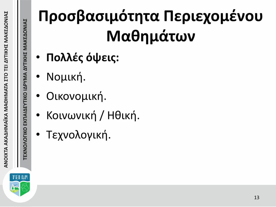 Πολλές όψεις: Νομική.