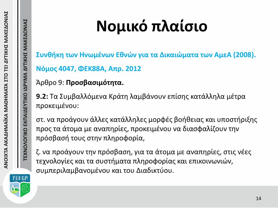 να προάγουν άλλες κατάλληλες μορφές βοήθειας και υποστήριξης προς τα άτομα με αναπηρίες, προκειμένου να διασφαλίζουν την πρόσβασή