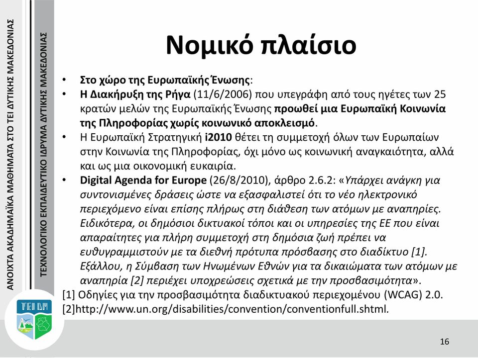 Digital Agenda for Europe (26/8/2010), άρθρο 2.6.2: «Υπάρχει ανάγκη για συντονισμένες δράσεις ώστε να εξασφαλιστεί ότι το νέο ηλεκτρονικό περιεχόμενο είναι επίσης πλήρως στη διάθεση των ατόμων με αναπηρίες.