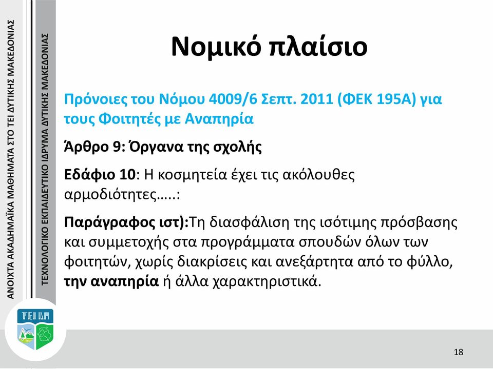 κοσμητεία έχει τις ακόλουθες αρμοδιότητες.