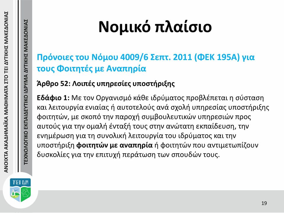 σύσταση και λειτουργία ενιαίας ή αυτοτελούς ανά σχολή υπηρεσίας υποστήριξης φοιτητών, με σκοπό την παροχή συμβουλευτικών υπηρεσιών προς