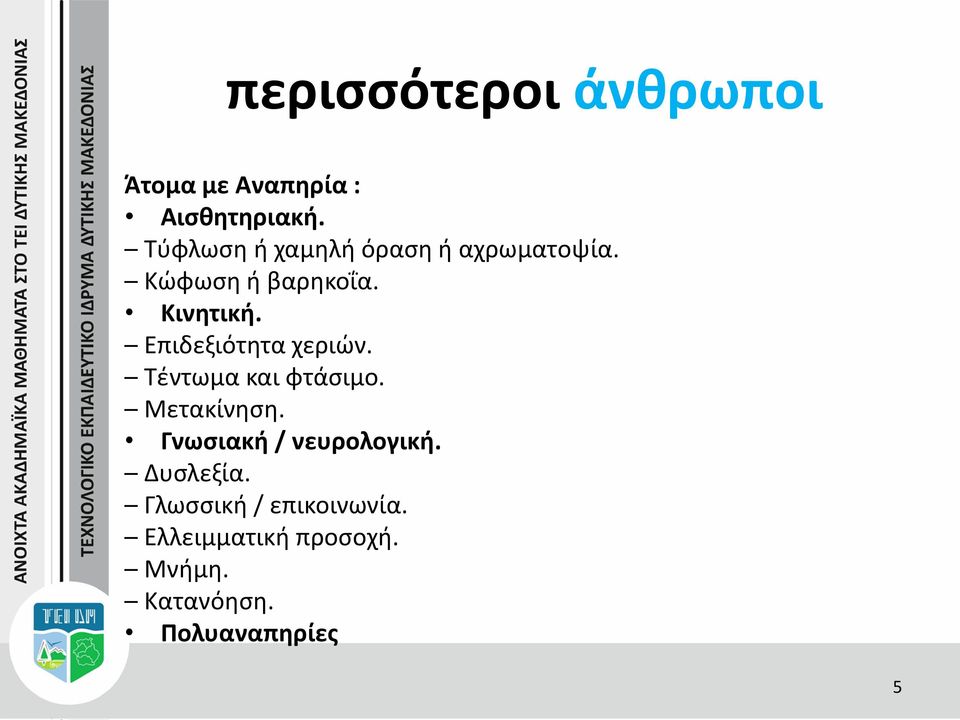 Επιδεξιότητα χεριών. Τέντωμα και φτάσιμο. Μετακίνηση.