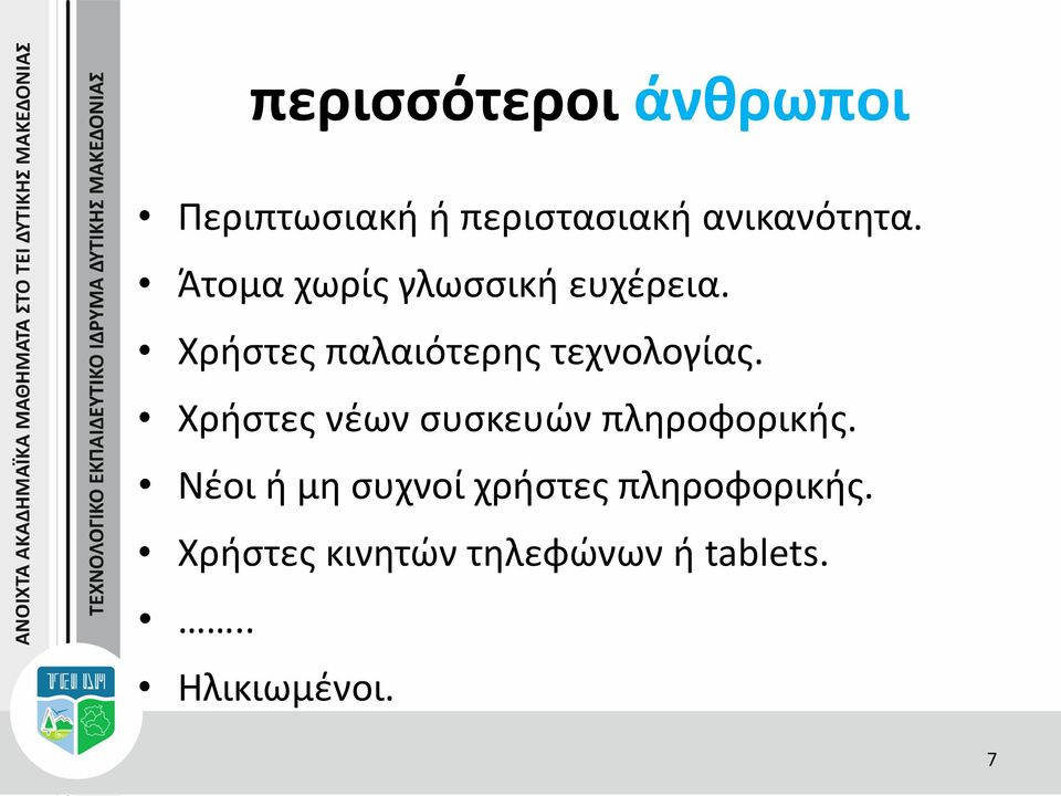 Χρήστες νέων συσκευών πληροφορικής.