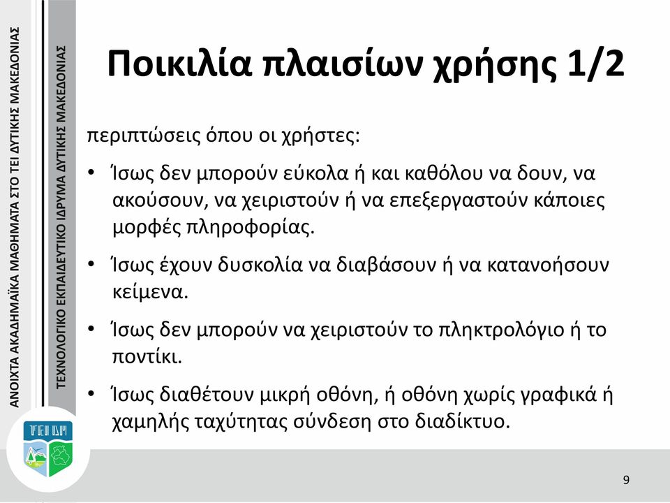 Ίσως έχουν δυσκολία να διαβάσουν ή να κατανοήσουν κείμενα.