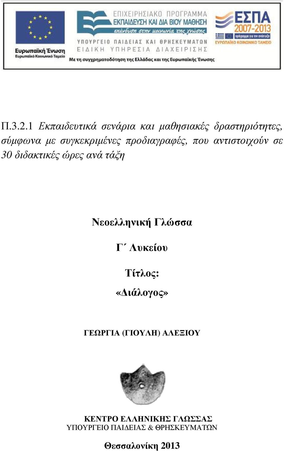 συγκεκριµένες προδιαγραφές, που αντιστοιχούν σε 30 διδακτικές ώρες