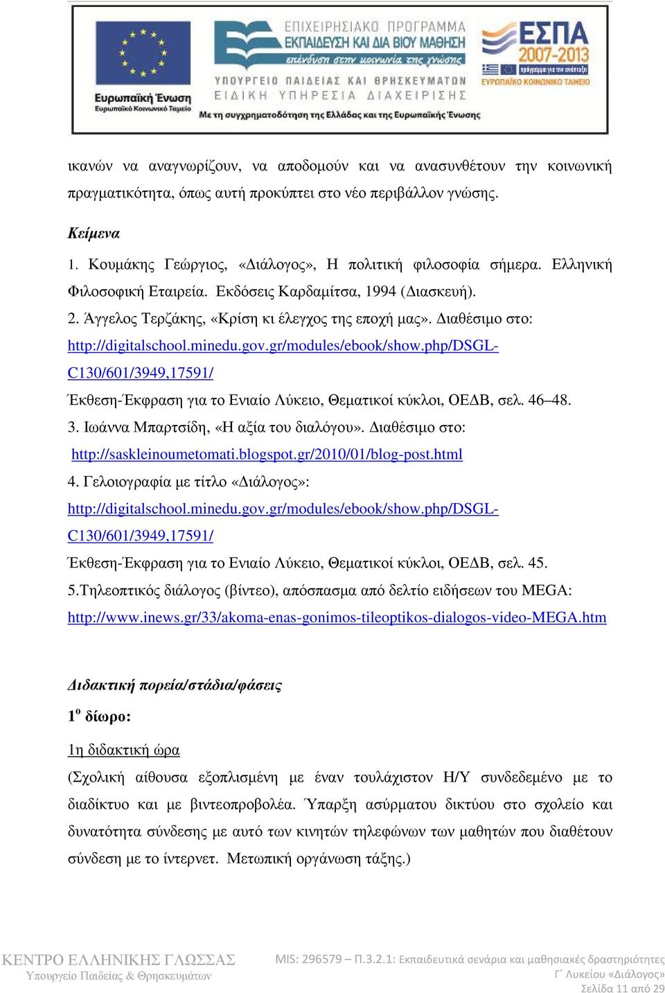 ιαθέσιµο στο: http://digitalschool.minedu.gov.gr/modules/ebook/show.php/dsgl- C130/601/3949,17591/ Έκθεση-Έκφραση για το Ενιαίο Λύκειο, Θεµατικοί κύκλοι, ΟΕ Β, σελ. 46 48. 3.