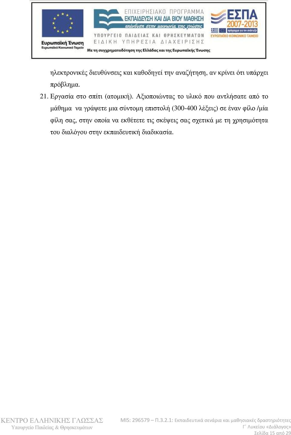 Αξιοποιώντας το υλικό που αντλήσατε από το µάθηµα να γράψετε µια σύντοµη επιστολή (300-400