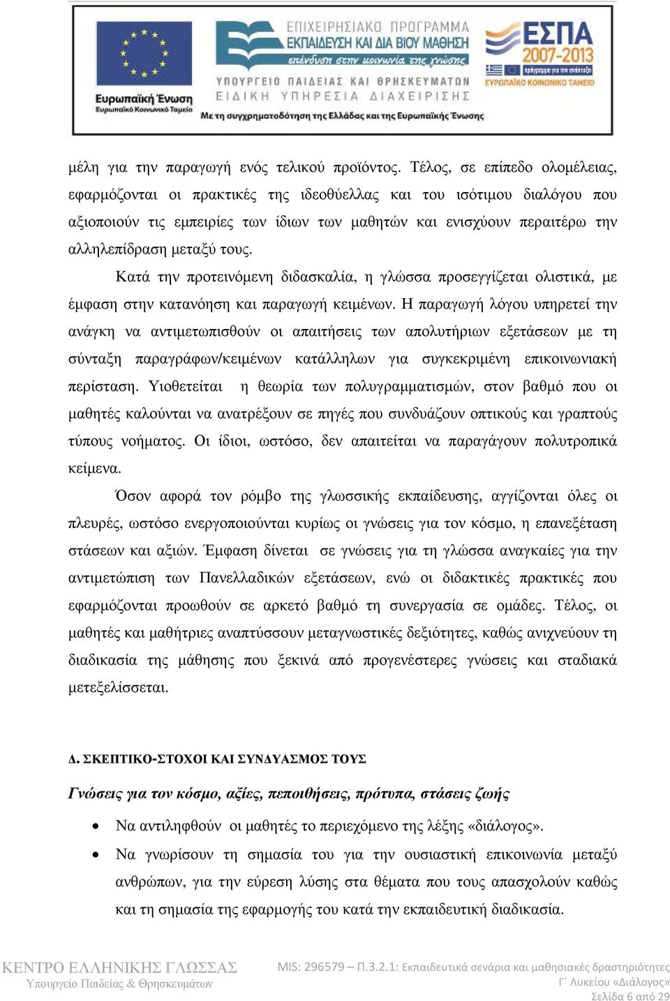 τους. Κατά την προτεινόµενη διδασκαλία, η γλώσσα προσεγγίζεται ολιστικά, µε έµφαση στην κατανόηση και παραγωγή κειµένων.